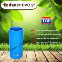 ราคา ข้อต่อตรง PVC ตรา TOP 2”(2นิ้ว) ต่อตรงท่อPVC ขนาด 2นิ้ว ข้อต่อพีวีซี (9414246388)