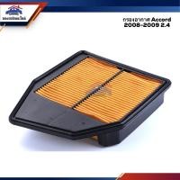 ราคา ไส้กรองอากาศ กรองอากาศ HONDA Accord 2008-2009 2.4 #AHD412 (7543530210)