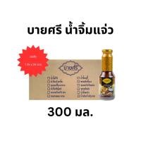 ราคา (ยกลัง) บายศรี น้ำจิ้มแจ่ว 300 มล. x 24 ขวด / BYSRI Chili Sauce Esan Style 300 ml. x 24 bottle (22858456861)
