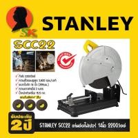 ราคา แท่นตัดไฟเบอร์ ตัดเหล็ก ขนาดใบที่ใช้ 14นิ้ว กำลัง 2200วัตต์ STANLEY รุ่น SSC22 (รับประกัน 2 ปี) (27780511352)