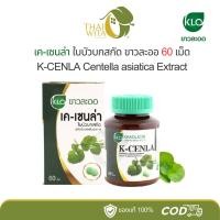 ราคา เคเซนล่า ใบบัวบกสกัดขาวละออ 60 เม็ด (2198213768)