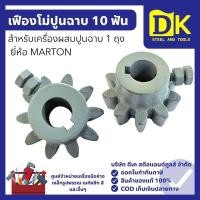 ราคา เฟืองโม่ปูนฉาบ 10 ฟัน สำหรับเครื่องผสมปูนฉาบ (55300849463)