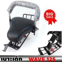 ราคา เบาะนั่งเด็ก ติดมอเตอร์ไซค์ รุ่น เวฟ125 เวฟ125R เวฟ125S (9230771962)