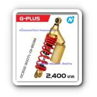 ราคา โช๊ค Click125 FINO MIO CLICK SCOOPY YSS G-Plus 300mm G-Six 300mm น้ำมัน+กระปุกแก๊ส รุ่นใหม่ (2588562161)