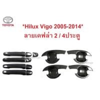 ราคา เบ้ากันรอย ครอบมือจับ ลายเคฟล่า Toyota Hilux Vigo 2005-2014 โตโยต้า วีโก้ 2 4ประตู ชุดถาดรองมือเปิดประตู ครอบมือเปิด (2753131673)