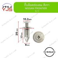 ราคา (5ตัว/10ตัว/20ตัว) กิ๊บล็อคช่องลม สีเทา NISSAN FRONTIER (29489950719)