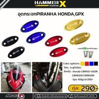 ราคา อุดกระจก PIRANHA ตรงรุ่น CBR150R CBR250R CBR300R CBR500R CBR650F CBR650R GPX Demon150GR,DemonGR200R (26759857161)