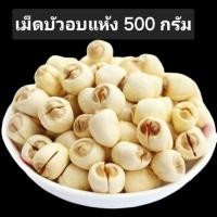 ราคา [น้ำหนัก500กรัม]เม็ดบัวอบแห้ง เมล็ดบัวขาวอบ เม็ดบัวแห้ง100% เกรดนำเข้า (40603603857)