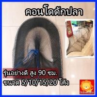 ราคา คอนโดดักปลา สูง 90 เสือนอนกิน ตาข่าย ที่ ดักปลา กุ้ง 5 10 15 20 โค้ง อีหลง อีโง่ ไอ้โง่ ลอบ จับปลา (20710329831)