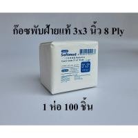 ราคา Softmed ก๊อซพับ ผ้าก๊อซปิดแผล ผ้าก๊อซฝ้ายแท้ (Gauze Swab) ขนาด 3x3 นิ้ว/ 8 PLY 100 ชิ้น Longmed (15885887087)