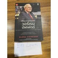 ราคา หนังสือมือสอง ปรัชญาการลงทุนของ วอร์เรน บัฟเฟตต์ : The Warren Buffett Philosophy of Investment (4580530896)