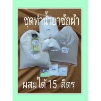 ราคา ชุดทำน้ำยาซักผ้า ผสมได้ 15 ลิตร (7778502022)