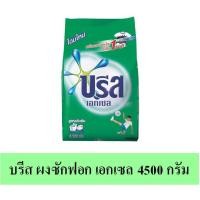 ราคา บรีส ผงซักฟอก เอกเซล 4500 กรัม (6643635394)