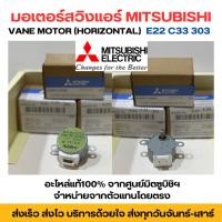 ราคา อะไหล่แอร์ มอเตอร์สวิงแอร์ มิตซูบิชิ MITSUBISHI VANE MOTOR (HORIZONTAL) E22C33303 ปรับบานสวิง ขึ้น-ลง (28376436698)