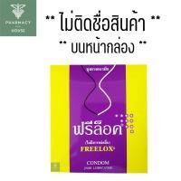 ราคา ถุงยางอนามัย Freelox Condom (non lubricated) ไม่มีสารหล่อลื่น ** ไม่ติดชื่อสินค้าบนหน้ากล่อง** (23975094824)