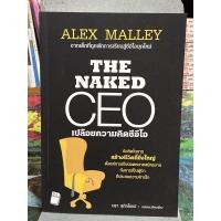 ราคา The Naked CEO เปลือยความคิดซีอีโอ (อเล็ก มาลลีย์) (10626611201)