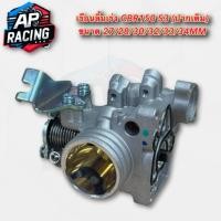 ราคา เรือนลิ้นเร่ง CBR150 S3(ปากเดิม) ขนาด 27mm,28mm,30mm,32mm,33mm,34mm (44473510436)