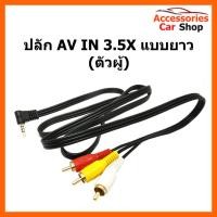ราคา ปลั๊ก AV IN 3.5X แบบยาว (ตัวผู้) รหัส AV-3.5-002 (5714628450)