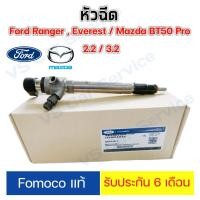 ราคา หัวฉีด Ford Ranger Everest / Mazda BT-50 Pro 2.2 / 3.2 แท้ (4888497008)