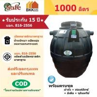 ราคา ถังบำบัดน้ำเสีย Safe ลูกโลก ขนาด 1000 ลิตร ส่งฟรีกรุงเทพและปริมณฑล (9016358179)