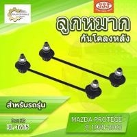 ราคา **ราคาต่อตัว** ลูกหมากกันโคลงหลัง 333:3L-1665 รุ่นรถ MAZDA PROTÉGÉ ปี 1999-2003 (42919003270)