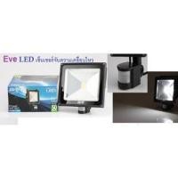 ราคา สปอร์ตไลท์ เซ็นเซอร์จับความเคลื่อนไหว เปิด-ปิด อัตโนมัติ LED 50w แสงเดย์ไลท์ EVE 50วัตต์ สปอร์ตไลท์เซนเซอร์ (17552469103)