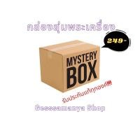 ราคา กล่องสุ่มพระแท้ (พระเหรียญทั้งหมด) 1 กล่อง = รับพระ4องค์ (ประกันแท้ 100% ทุกองค์) (21270753848)