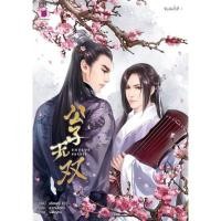 ราคา เอกบุรุษคณิกา / เอ๋อเฟย / นิยายวาย [ชุดลำนำราตรีภิรมย์ 2] (6068524080)