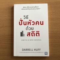 ราคา หนังสือมือสอง วิธีปั่นหัวคนด้วยสถิติ How to Lie With Statistics / Darrell Huff (19442054751)