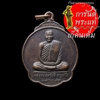 ราคา เหรียญรุ่นแรก พิเศษ หลวงพ่อภรังสี ฉันทโร (5574305983)