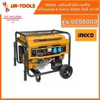 ราคา INGCO GE55003 เครื่องปั่นไฟ เบนซิน เครื่องยนต์ 4 จังหวะ 5500 วัตต์ 13 HP (ระบบดึงสตาร์ท/กุญแจสตาร์ท) (16585477541)