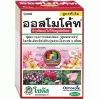 ราคา ออสโมโค้ท (Osmocote) สูตร 13-13-13 สารอาหาร ปุ๋ยละลายช้า สูตร 3 เดือน ขนาด 1กิโลกรัม ปุ๋ยแท้ ปุ๋ยใหม่ (6934118072)