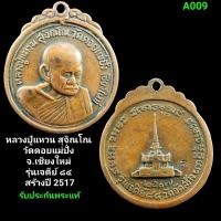 ราคา เหรียญหลวงปู่แหวน สุจิณโณ รุ่นเจดีย์ 84 วัดดอยแม่ปั๋ง อ.พร้าว จ.เชียงใหม่ ปี พ.ศ. 2517 เนื้อทองแดง รับประกันพระแท้ (26203430072)