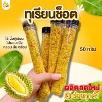 ราคา กินเพลิน✨ทุเรียนทอด ทุเรียนทอดช็อต ทุเรียนช็อต ทุเรียนจันทบุรี ทุเรียน (57000841958)