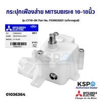 ราคา กระปุกเฟืองส่าย พัดลมโคจร 16-18" นิ้ว MITSUBISHI มิตซูบิชิ รุ่น CY16-GK Part No. F03603G01 (แท้จากศูนย์) อะไหล่พัดลม (16104367022)