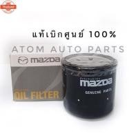 ราคา FORD/MAZDA แท้ศูนย์ กรองน้ำมันเครื่อง mazda2,mazda3 1.6 เนซิน CX-3,CX-5,Skyactive, FORD LASER TIERRA รหัส.B6Y114302T (41169406851)