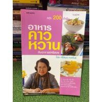 ราคา อาหารคาวหวาน กับอาจารย์ศรีสมร (27236160596)