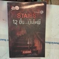ราคา 12 ขั้นบันไดผี : ภาคินัย (25484889044)