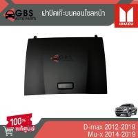 ราคา ฝาปิดเก๊ะบนคอนโซลหน้า ISUZU D-max 2012-2019 , ISUZU Mu-x 2014-2019 แท้ศูนย์ 100% (27518092276)