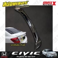 ราคา สปอยเลอร์ฝาท้าย HONDA CIVIC FB 2012 แบบติดแนบตัวรถ 1 ชิ้น สีดำ NH-731P (ND 92 43 NH731P) (26653480834)