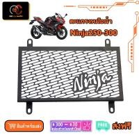 ราคา ตะแกรงหม้อน้ำ สแตนเลส Ninja250 Ninja300 การ์ดหม้อน้ำ Kawasaki งานสแตนเลสเกรด 304 (22604005051)