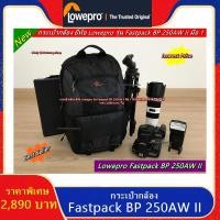 ราคา โปรโมชั่นสุดคุ้ม !!! กระเป๋ากล้อง Fastpack BP 250AW II สีดำ มือ 1 (21760427260)