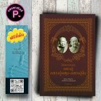 ราคา หนังสือ ราคา 139 บาท นิพพานแบบหลวงปู่ หลวงปู่หลุย - หลวงปู่ฝั้น : ศาสนา ปรัชญา นิพพานแบบหลวงปู่ ชีวประวัติพระภิกษุ (43259983099)