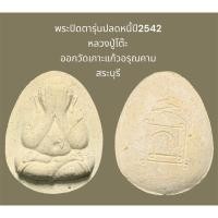 ราคา พระปิดตาจัมโบ้2 เนืืัอผง รุ่นปลดหนี้ปี2542 หลวงปู่โต๊ะ ออกวัดเกาะแก้วอรุณคาม สระบุรี (3) (25808349356)