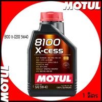 ราคา MOTUL น้ำมันเครื่อง สังเคราะห์แท้ 100% | ขนาด 1 ลิตร | 8100 X-CESS 5W40 | รถญี่ปุ่น และยุโรป ใช้ได้ทั้งเบนซิน และดีเซล (25515391890)