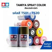 ราคา Tamiya Spray Color TS1 - TS20 สีสเปรย์กระป๋องทามิย่า พ่นสีพลาสติกโมเดล รถยนต์ รถถัง เครื่องบิน เรือ ฟิกเกอร์ gundam (9907093104)
