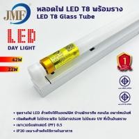ราคา JMF ชุดหลอดไฟLED T8 พร้อมราง ขาบิด ขาสปริง หลอด ขั้วสีทอง หลอดนีออนT8 FULL SET หลอดสั้น/ยาว 42W22W LED ไฟประดับงานเทศกาล (26873252569)