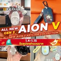 ราคา เหมาะสําหรับ GAC AION V ev/gen2 SUV หลากหลายรวมทุกอย่าง Key Shell Key Case กุญแจรถจี้สดน่ารักสาวใหม่รถต้องมี G (28820374425)