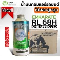 ราคา น้ำมันคอมแอร์ ตราหมี เบอร์ RL68H ขนาด 1 ลิตร น้ำมันคอม ลูกสูบ คอมแอร์รถยนต์ คอมแอร์ คอมแอร์รถ oil น้ำยาแอร์ r134a (13312670266)