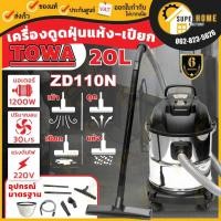 ราคา TOWA เครื่องดูดฝุ่น รุ่น ZD110N-20L. ขนาด 20 ลิตร เครื่องดูดฝุ่นชนิดแห้งและเปียก ดูด ที่ดูดฝุ่น (18839838668)